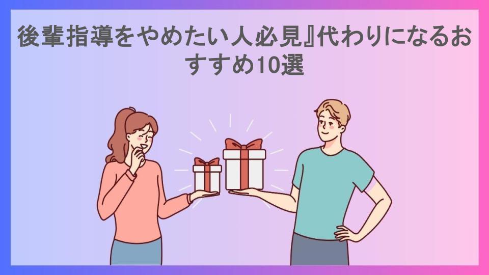 後輩指導をやめたい人必見』代わりになるおすすめ10選